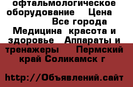 офтальмологическое оборудование  › Цена ­ 840 000 - Все города Медицина, красота и здоровье » Аппараты и тренажеры   . Пермский край,Соликамск г.